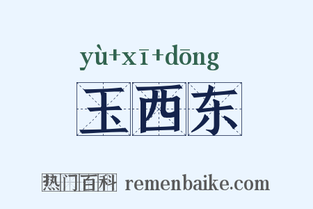 玉西东是什么意思的图片